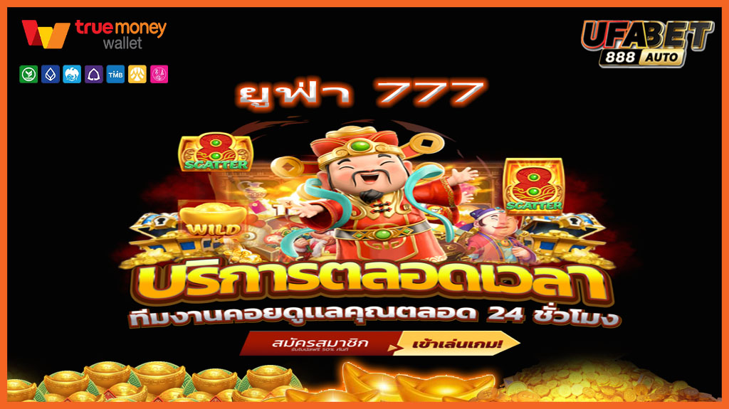 ยูฟ่า 777