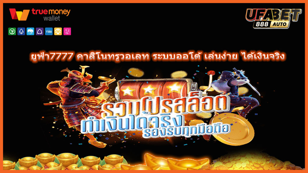 ยูฟ่า7777 คาสิโนทรูวอเลท ระบบออโต้ เล่นง่าย ได้เงินจริง