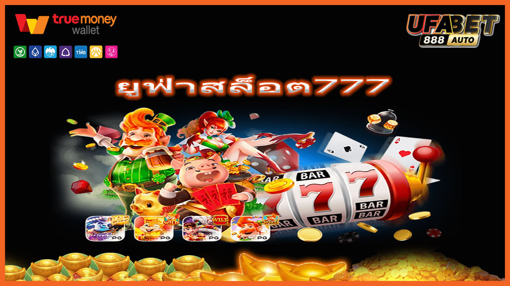 ยูฟ่าสล็อต777