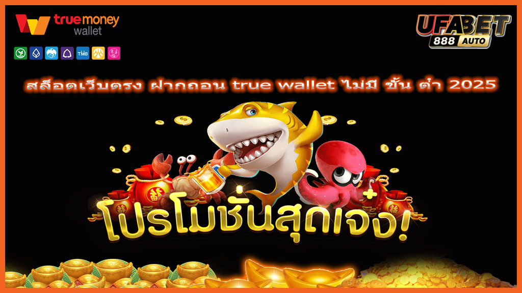สล็อตเว็บตรง ฝากถอน true wallet ไม่มี ขั้น ต่ํา 2025