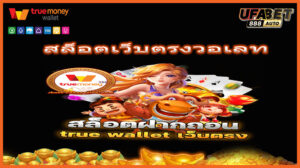 สล็อตเว็บตรงวอเลท