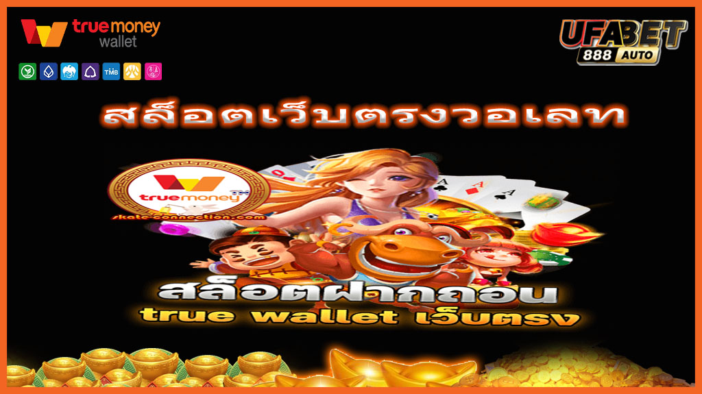 สล็อตเว็บตรงวอเลท