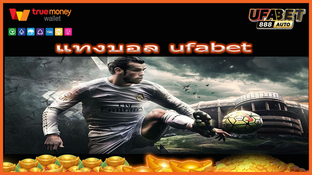 แทงบอล ufabet
