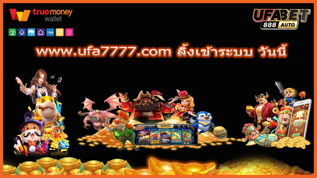 www.ufa7777.com ลิ้งเข้าระบบ วันนี้