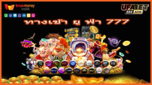 ทางเข้า ยู ฟ่า 777