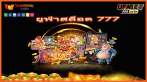 ยูฟ่าสล็อต 777