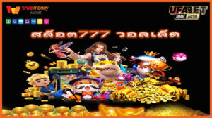 สล็อต777 วอลเล็ต