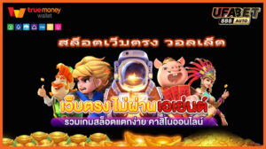 สล็อตเว็บตรง วอลเล็ต