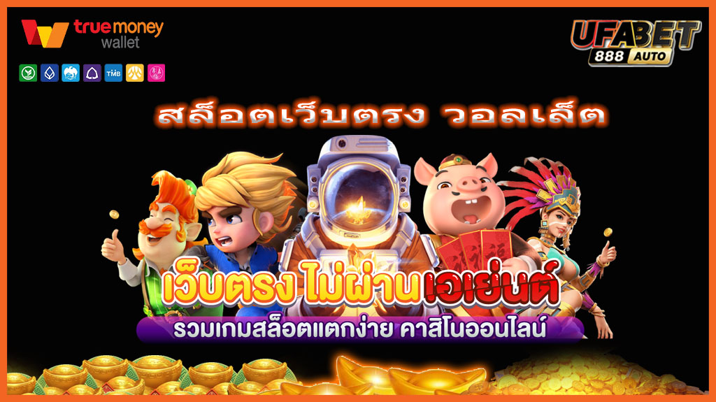 สล็อตเว็บตรง วอลเล็ต