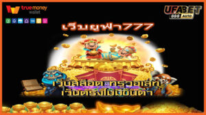 เว็บยูฟ่า777
