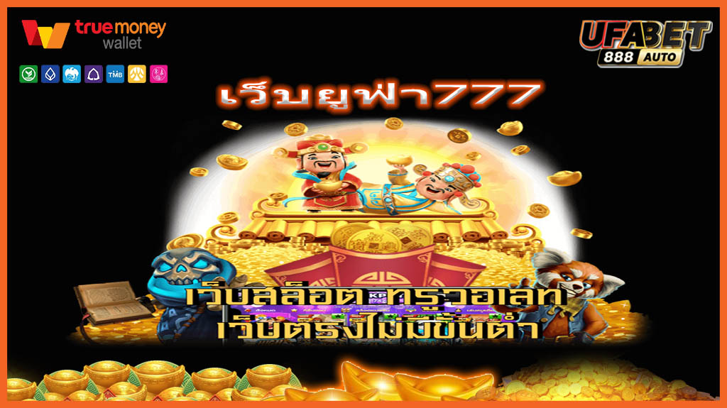 เว็บยูฟ่า777