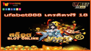 ufabet888 เครดิตฟรี 18
