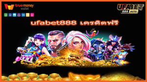 ufabet888 เครดิตฟรี