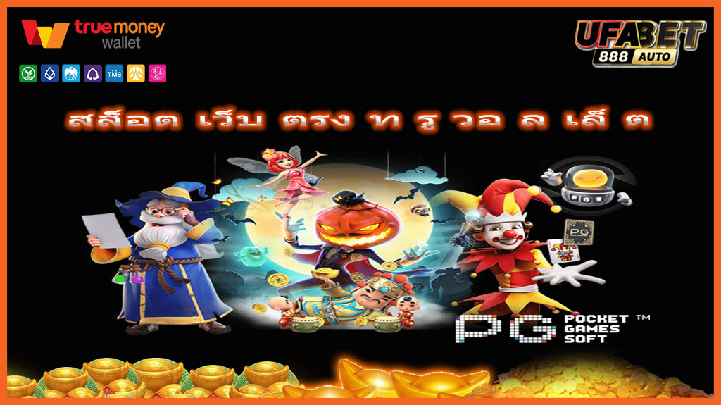 สล็อต เว็บ ตรง ท รู วอ ล เล็ ต