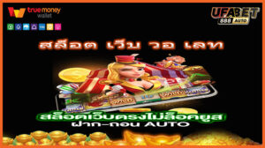 สล็อต เว็บ วอ เลท