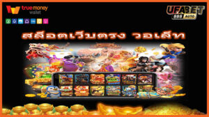 สล็อตเว็บตรง วอเล็ท