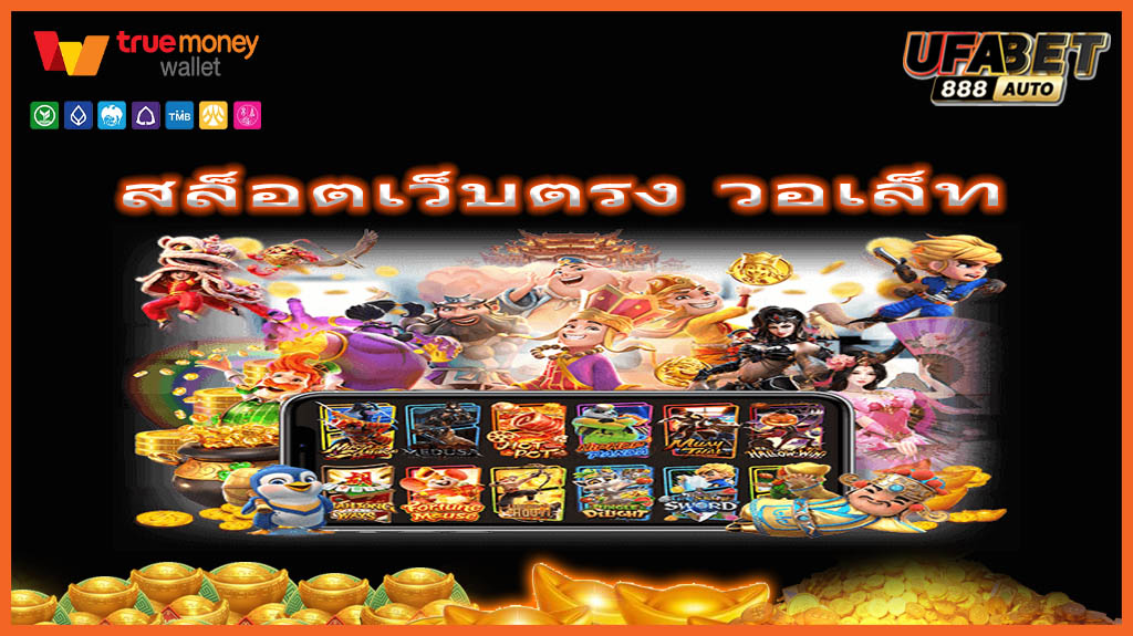 สล็อตเว็บตรง วอเล็ท