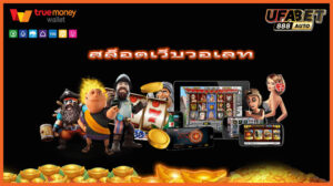 สล็อตเว็บวอเลท