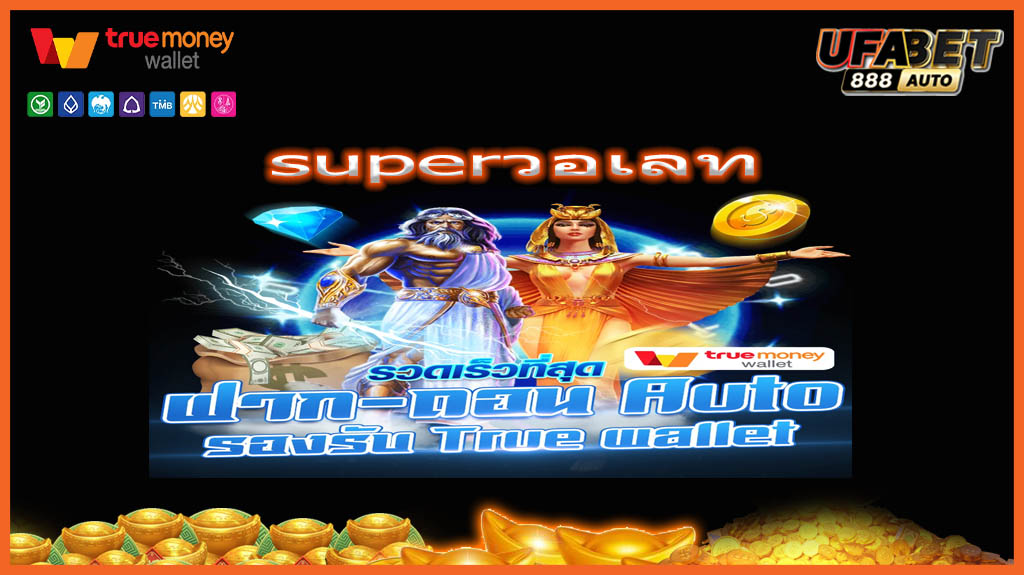 superวอเลท