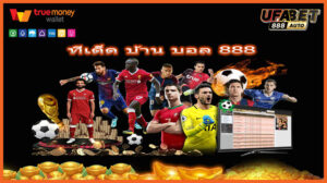 ทีเด็ด บ้าน บอล 888