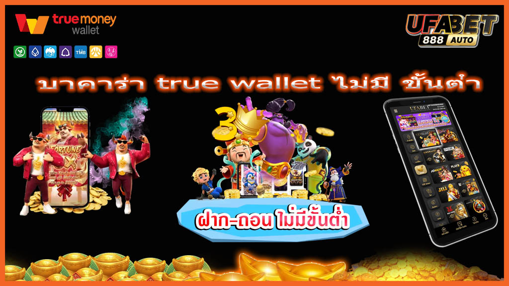บาคาร่า true wallet ไม่มี ขั้นต่ํา