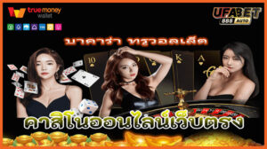 บาคาร่า ทรูวอลเล็ต