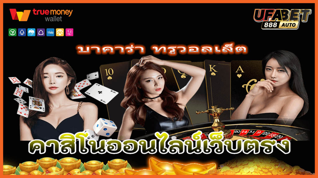 บาคาร่า ทรูวอลเล็ต