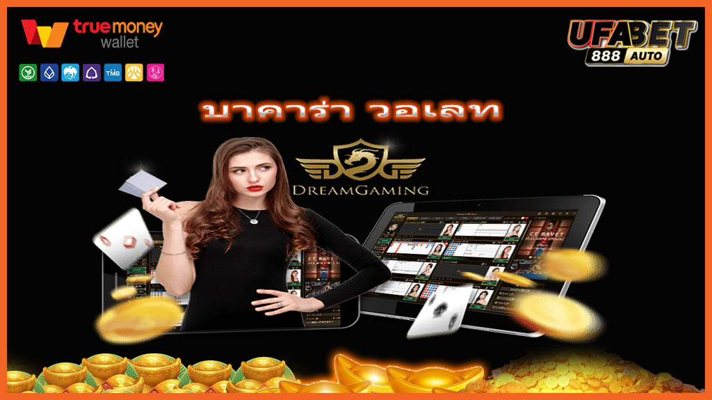 บาคาร่า วอเลท