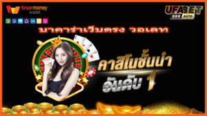 บาคาร่าเว็บตรง วอเลท
