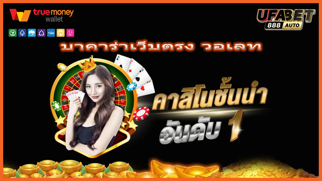บาคาร่าเว็บตรง วอเลท