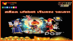 สล็อต ufabet เว็บตรง วอเลท
