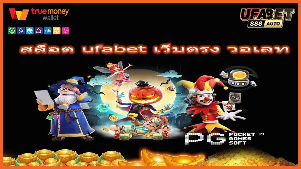สล็อต ufabet เว็บตรง วอเลท