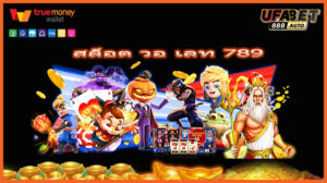 สล็อต วอ เลท 789