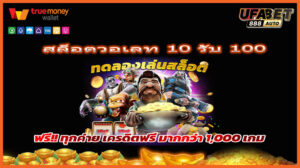 สล็อตวอเลท 10 รับ 100