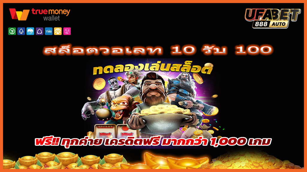 สล็อตวอเลท 10 รับ 100