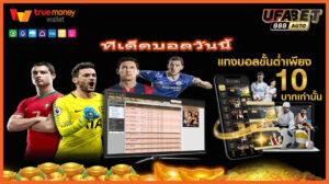 ทีเด็ดบอลวันนี้