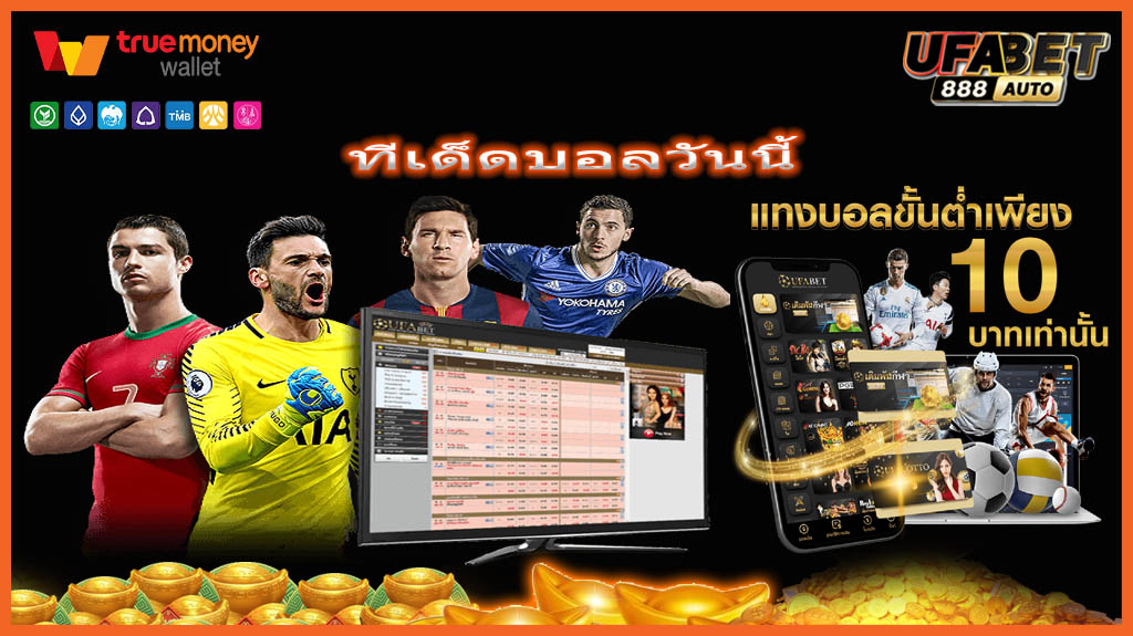 ทีเด็ดบอลวันนี้