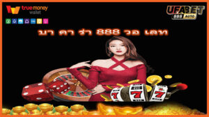 บา คา ร่า 888 วอ เลท