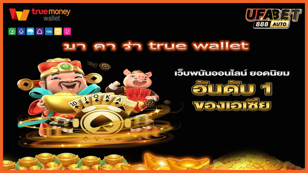 บา คา ร่า true wallet