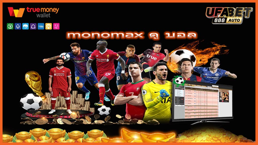monomax ดู บอล