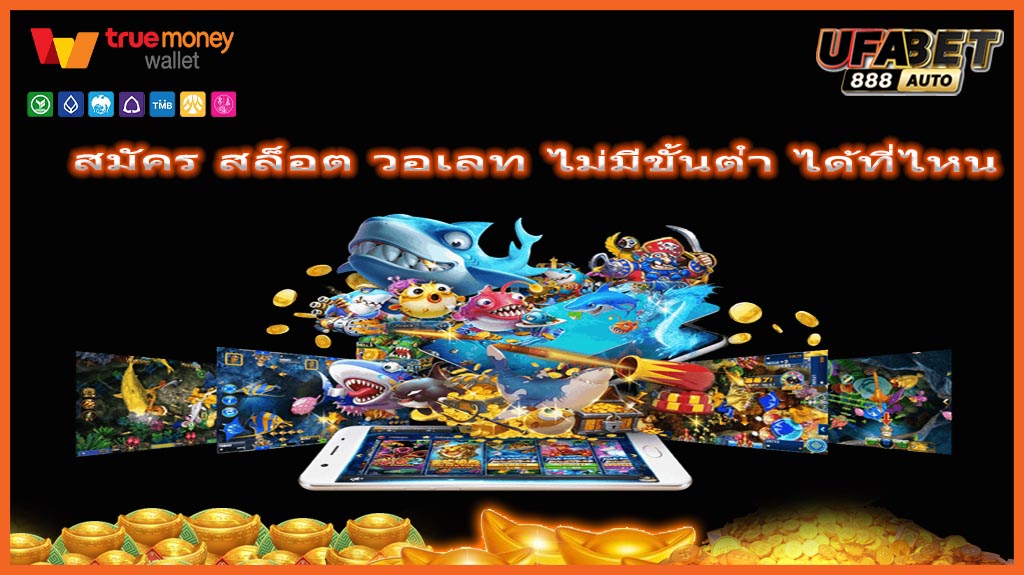 สมัคร สล็อต วอเลท ไม่มีขั้นต่ํา ได้ที่ไหน