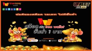 ข้อดีของสล็อต วอเลท ไม่มีขั้นต่ํา