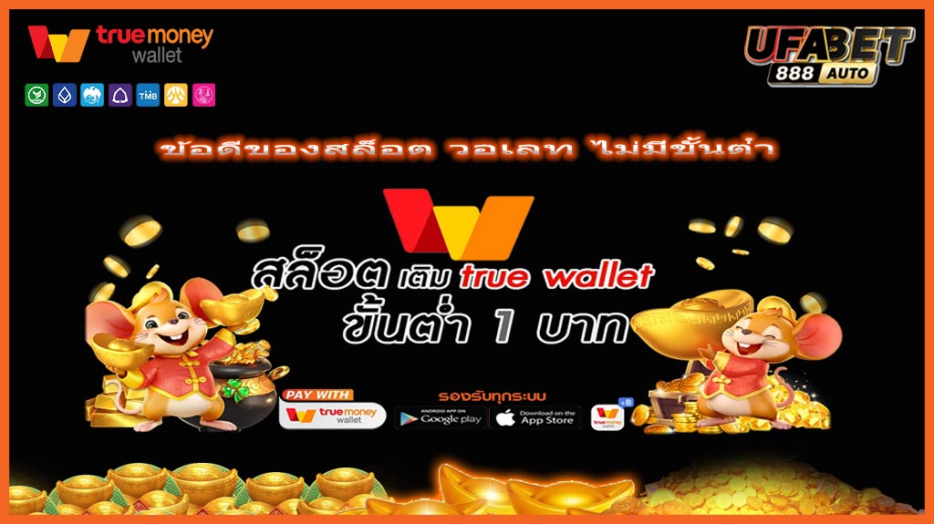 ข้อดีของสล็อต วอเลท ไม่มีขั้นต่ํา