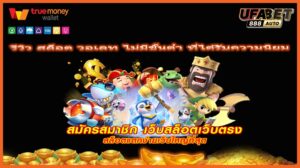 รีวิว สล็อต วอเลท ไม่มีขั้นต่ํา ที่ได้รับความนิยม
