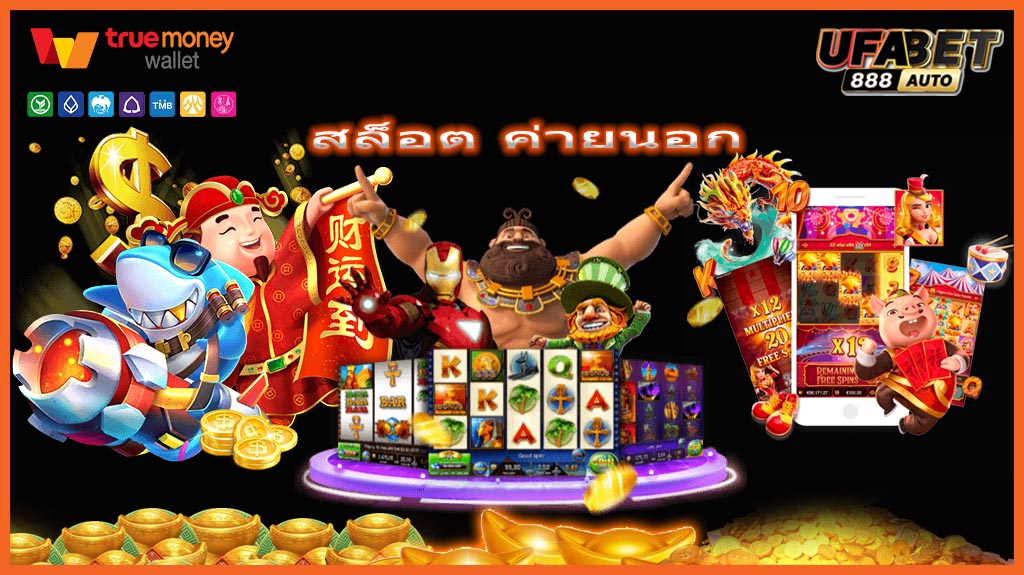 สล็อต ค่ายนอก