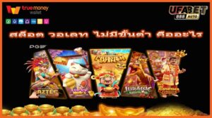 สล็อต วอเลท ไม่มีขั้นต่ํา คืออะไร