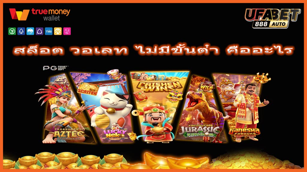 สล็อต วอเลท ไม่มีขั้นต่ํา คืออะไร