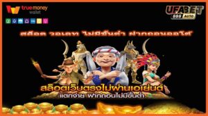 สล็อต วอเลท ไม่มีขั้นต่ํา ฝากถอนออโต้