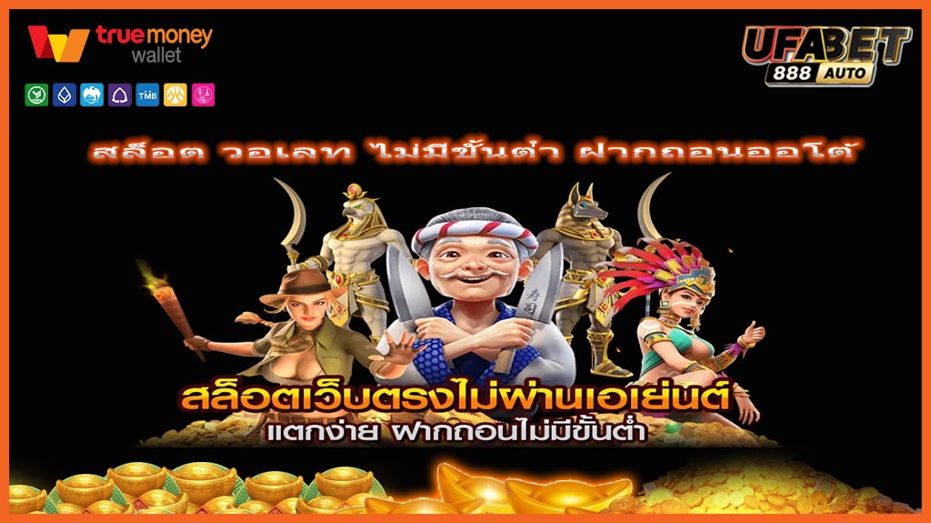 สล็อต วอเลท ไม่มีขั้นต่ํา ฝากถอนออโต้