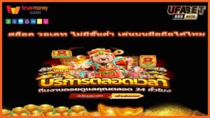 สล็อต วอเลท ไม่มีขั้นต่ํา เล่นบนมือถือได้ไหม